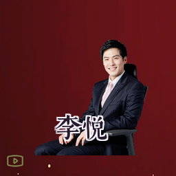 李悦