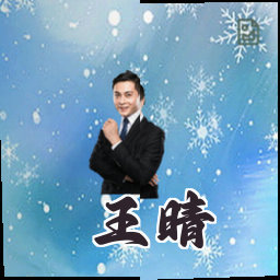 王晴